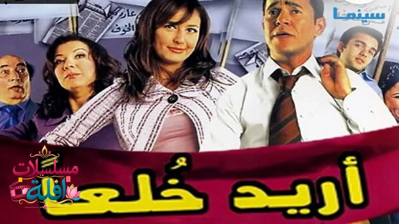 مشاهدة فيلم أريد خلعا 2005 كامل