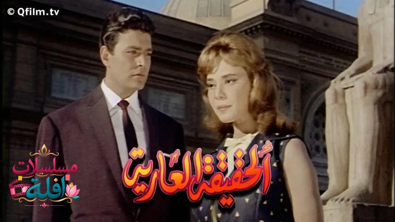 مشاهدة فيلم الحقيقة العارية 1963 كامل