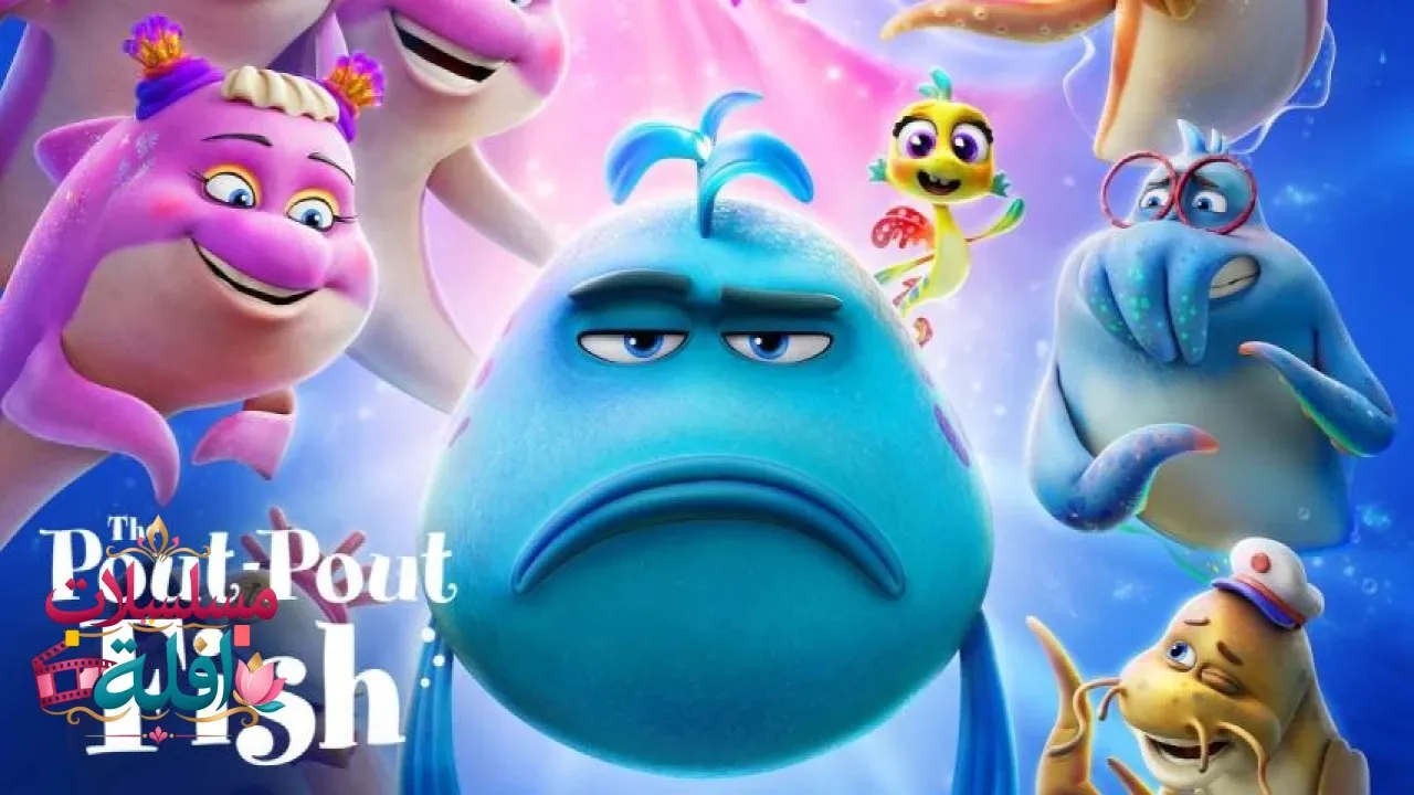 مشاهدة فيلم The Pout-Pout Fish 2026 مترجم كامل