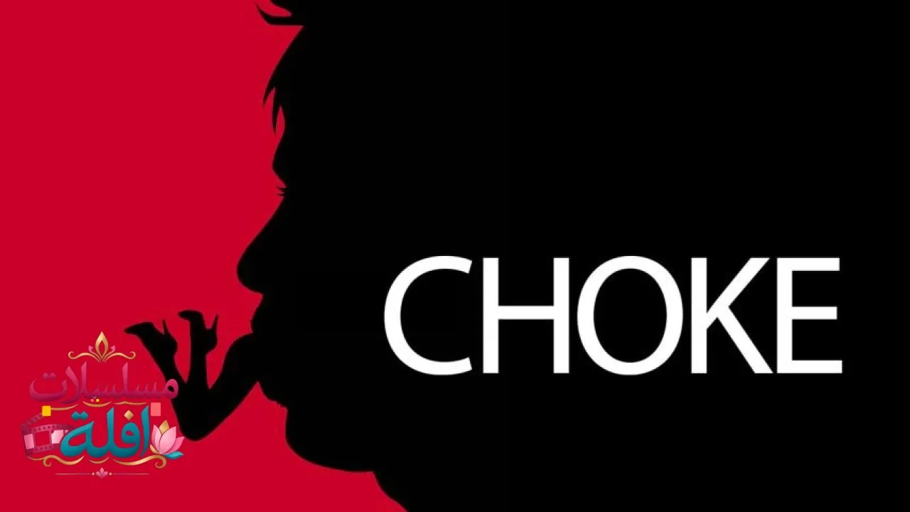 مشاهدة فيلم Choke 2008 مترجم كامل