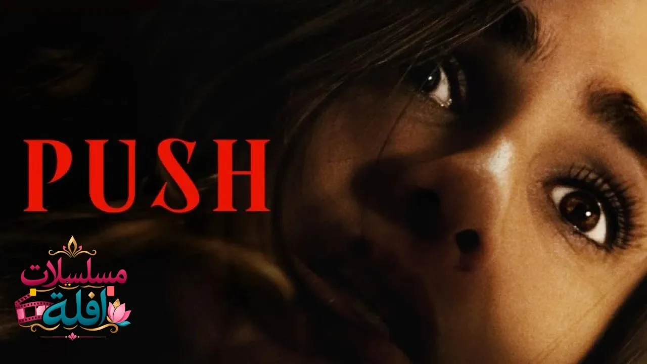 مشاهدة فيلم Push 2024 مترجم كامل