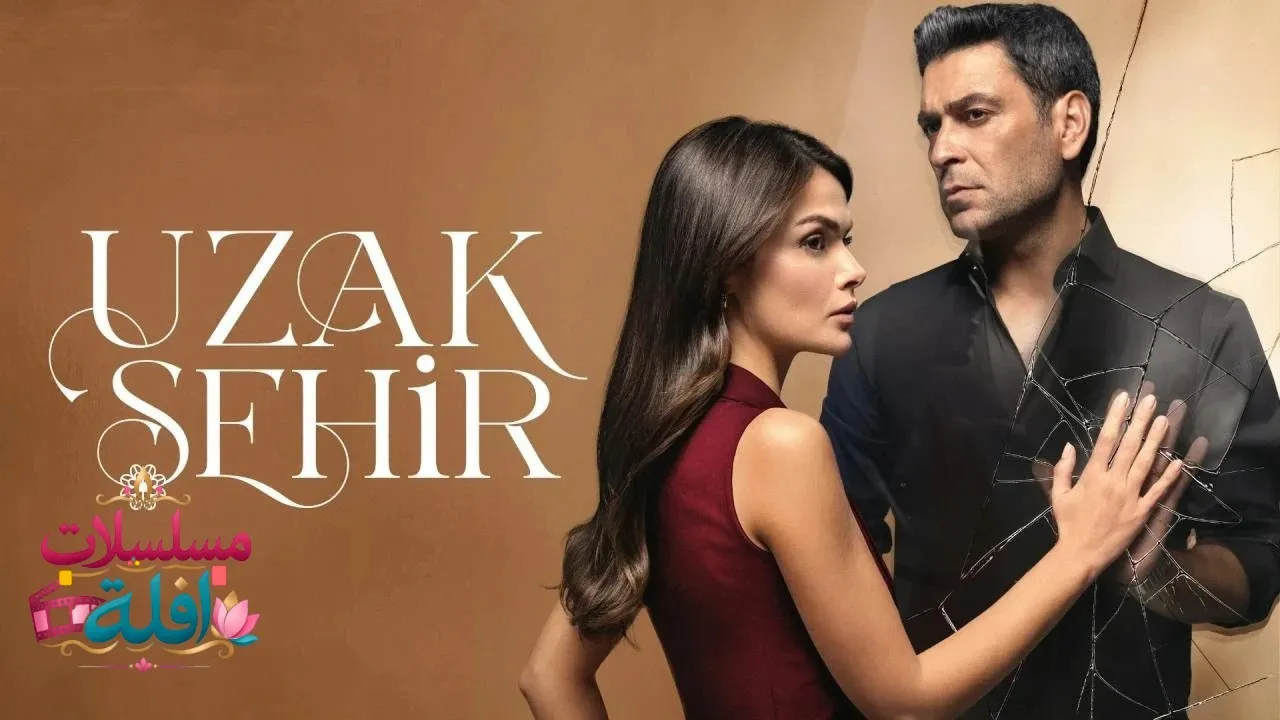 مسلسل المدينة البعيدة الحلقة 55 الخامسة والخمسون مترجمة HD