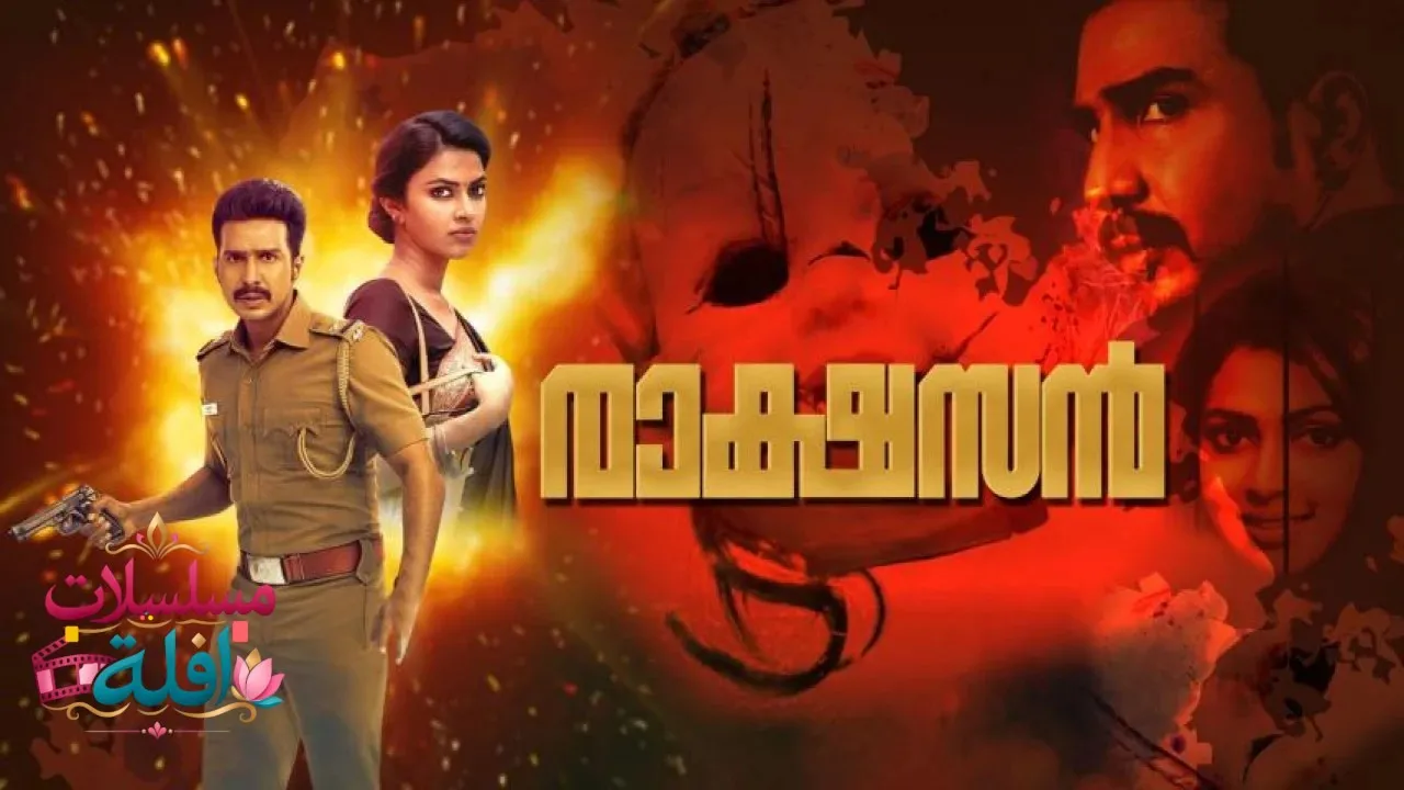 مشاهدة فيلم Raatchasan 2023 مترجم كامل
