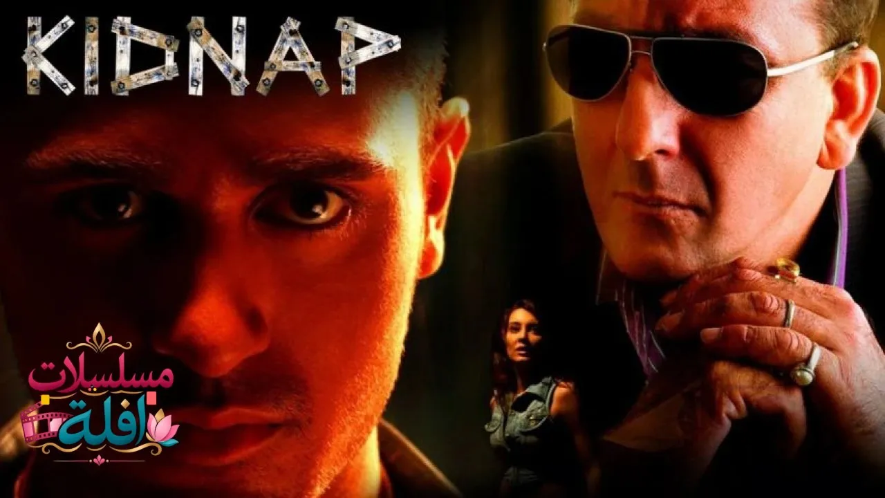 مشاهدة فيلم Kidnap 2008 مترجم كامل