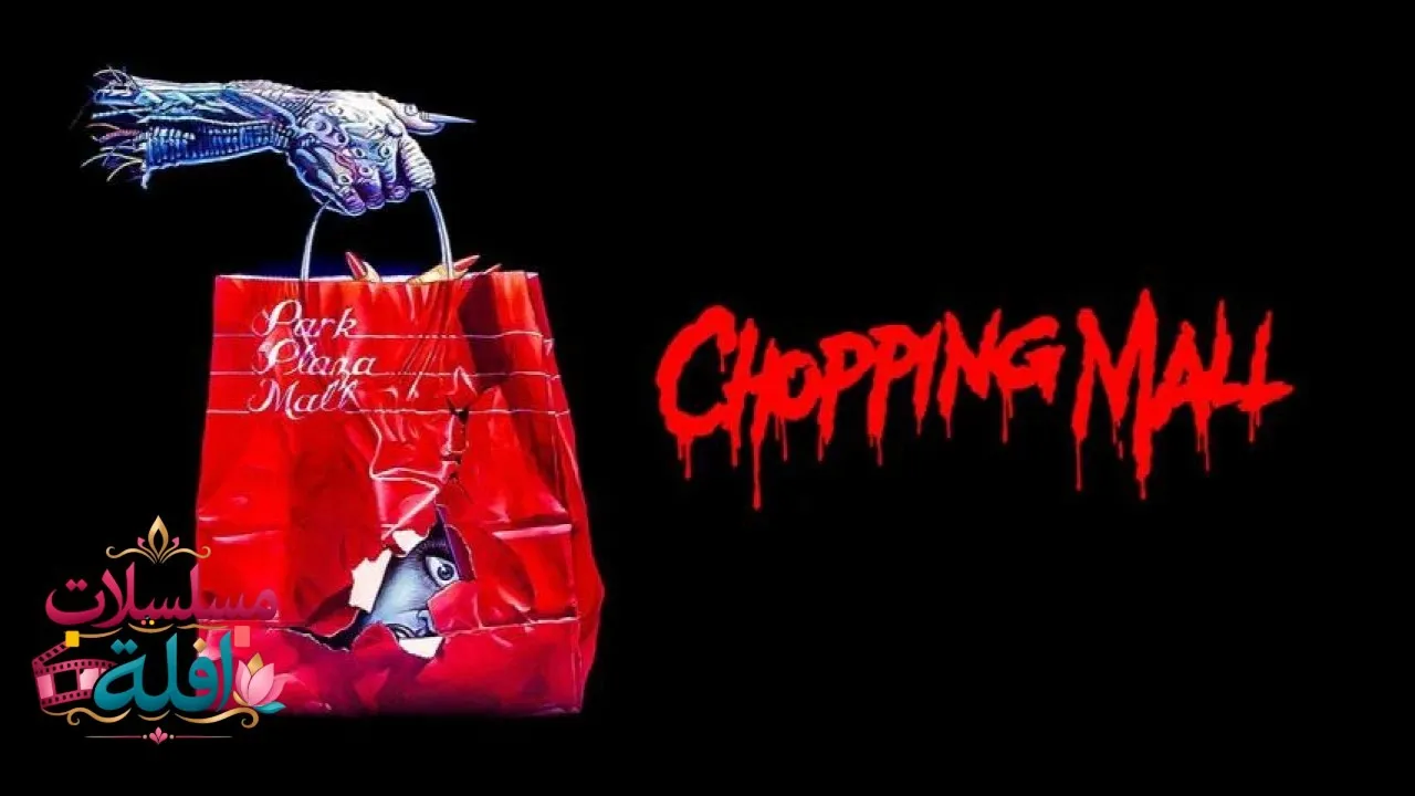 مشاهدة فيلم Chopping Mall 1986 مترجم كامل