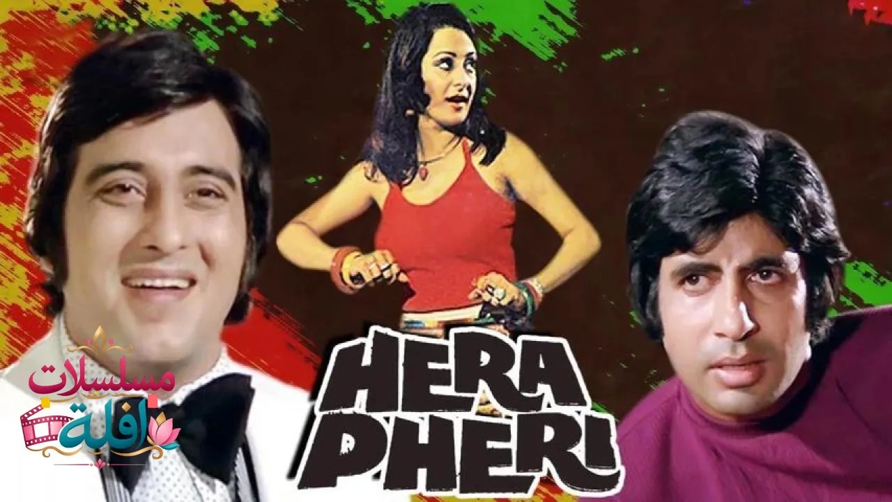 مشاهدة فيلم Hera Pheri 1976 مترجم كامل
