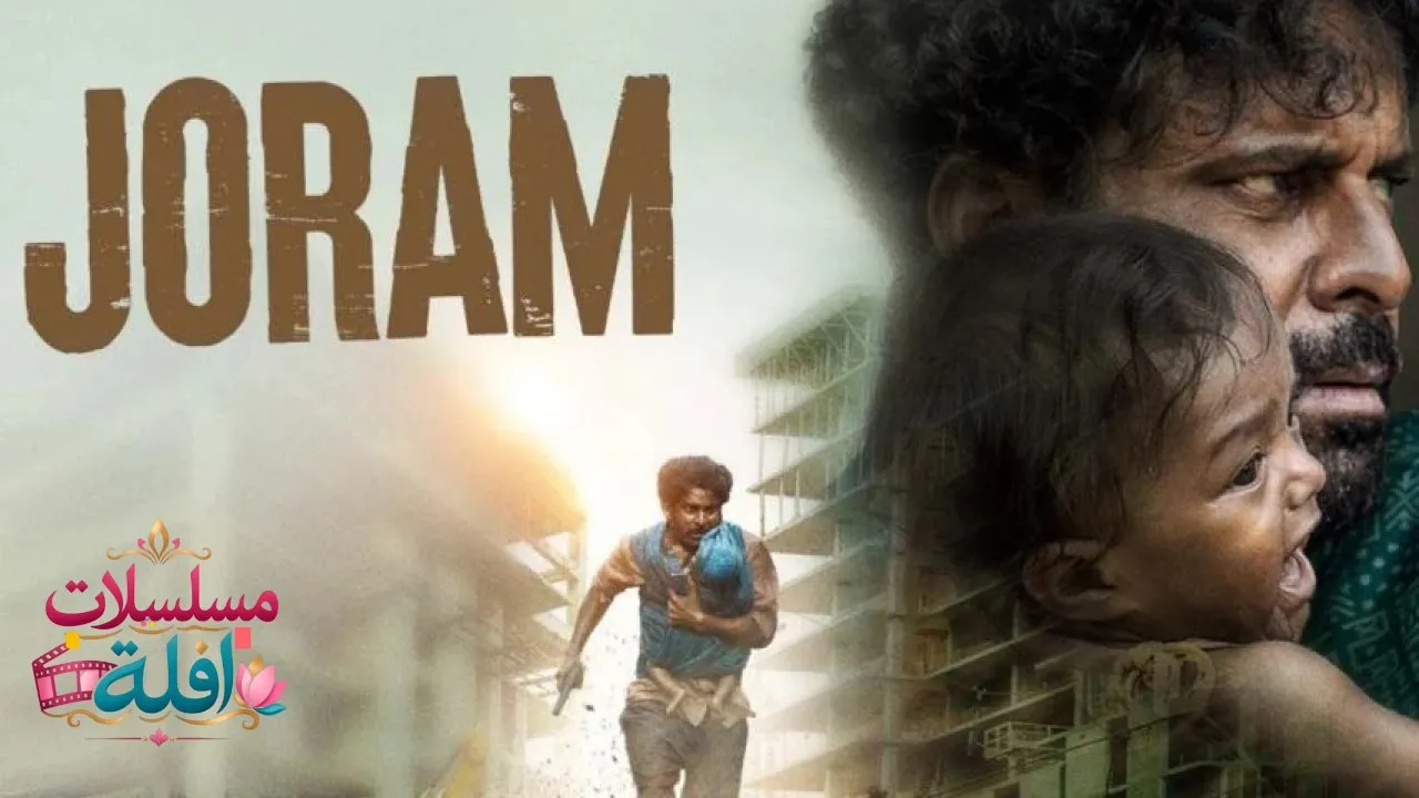 مشاهدة فيلم Joram 2023 مترجم كامل