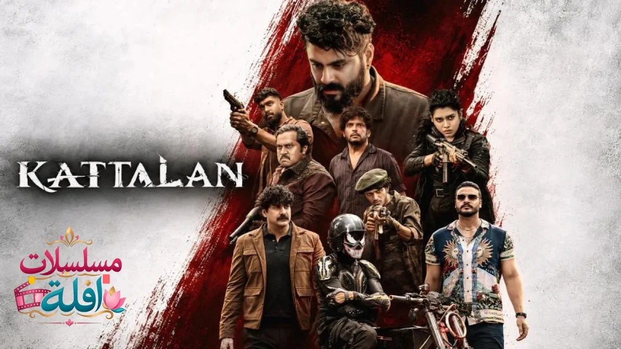 مشاهدة فيلم Kattalan 2026 مترجم كامل