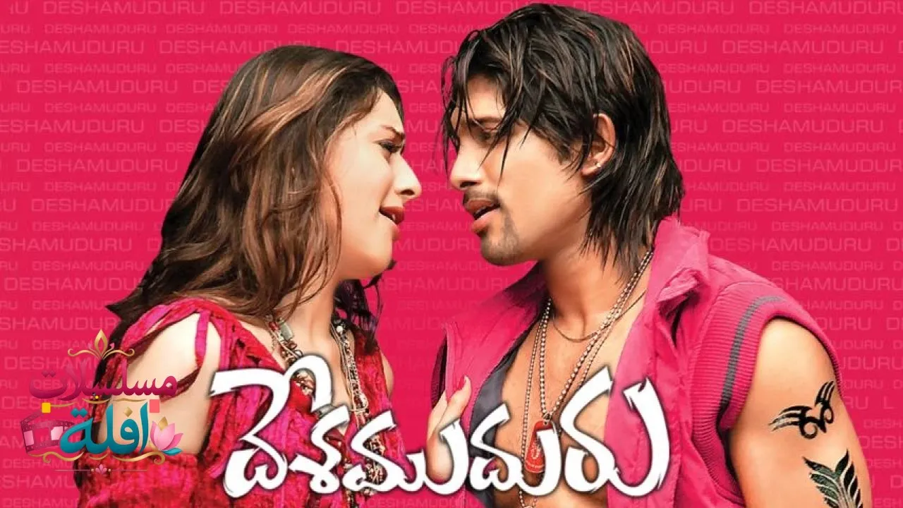 مشاهدة فيلم Desamuduru 2007 مترجم كامل