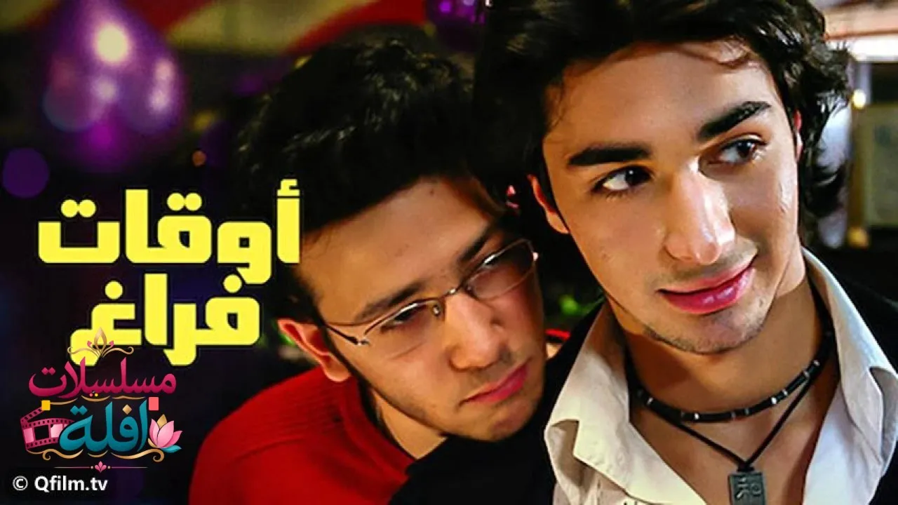 مشاهدة فيلم أوقات فراغ 2006 كامل