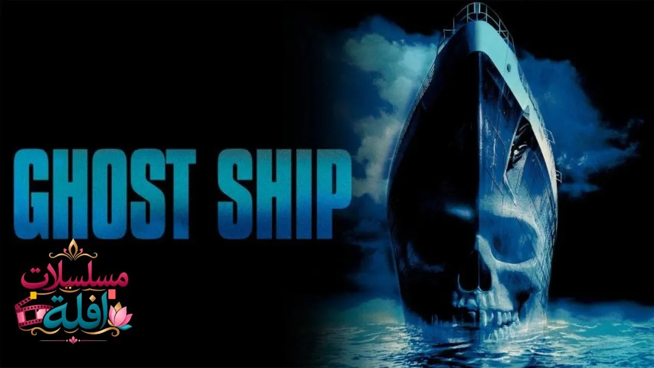 مشاهدة فيلم Ghost Ship 2002 مترجم كامل