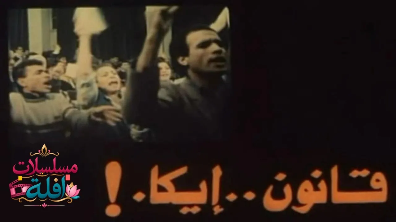 مشاهدة فيلم قانون إيكا 1991 كامل