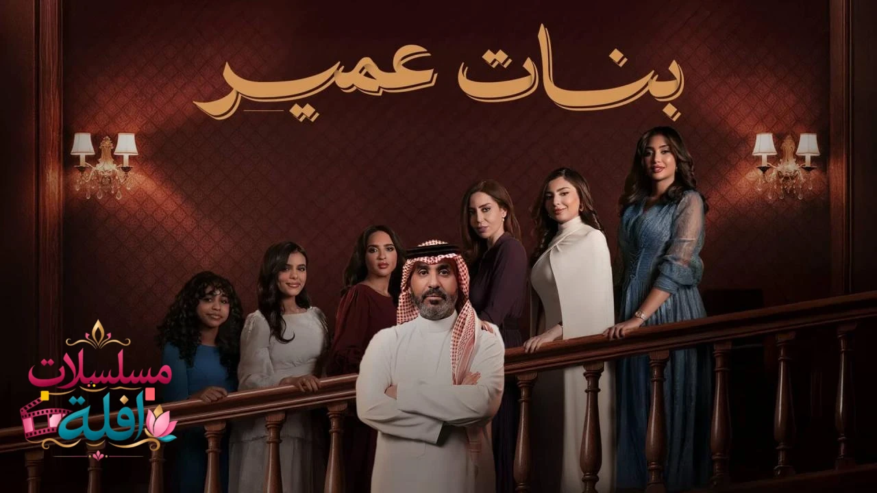 بنات الميتم