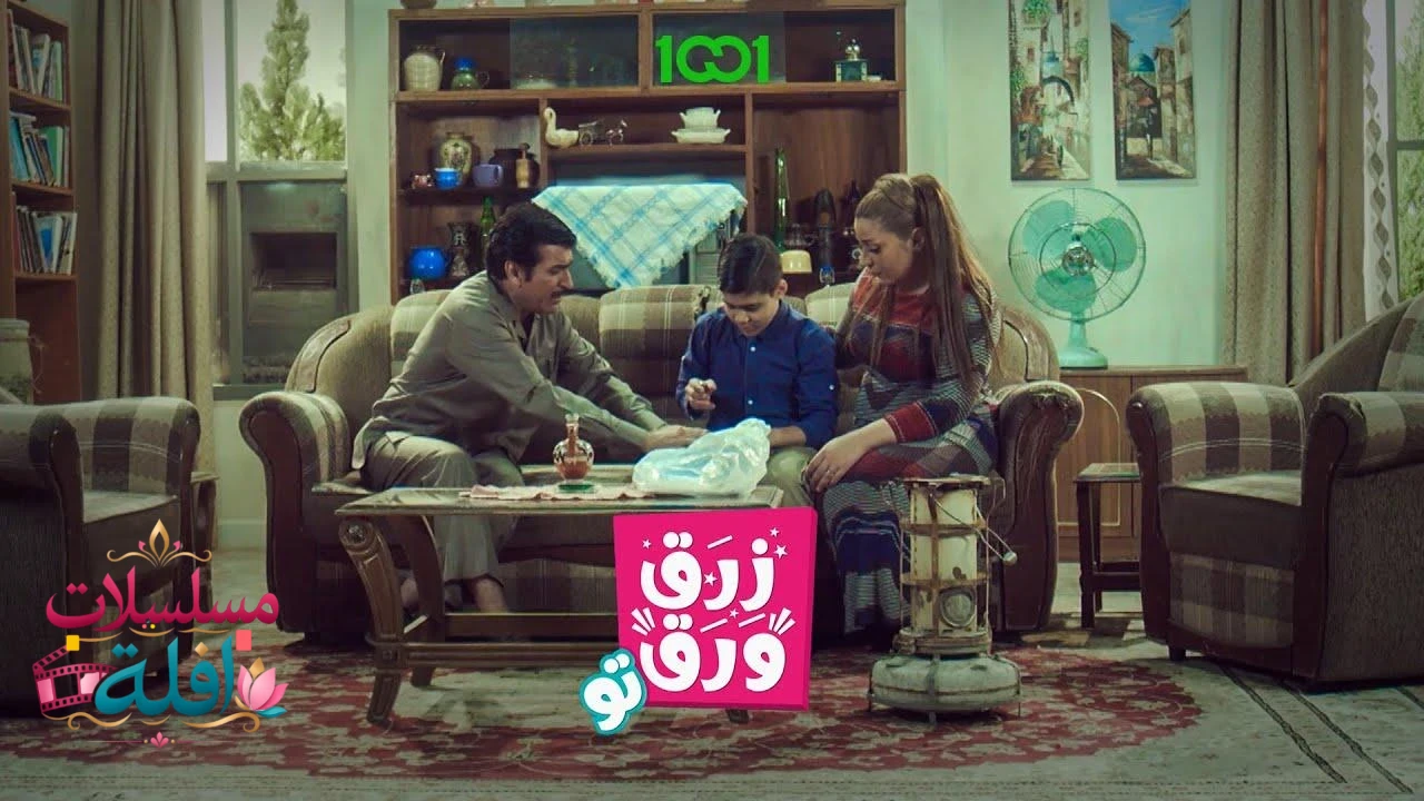 زرق ورق 2 الحلقة 11 الحادية عشر