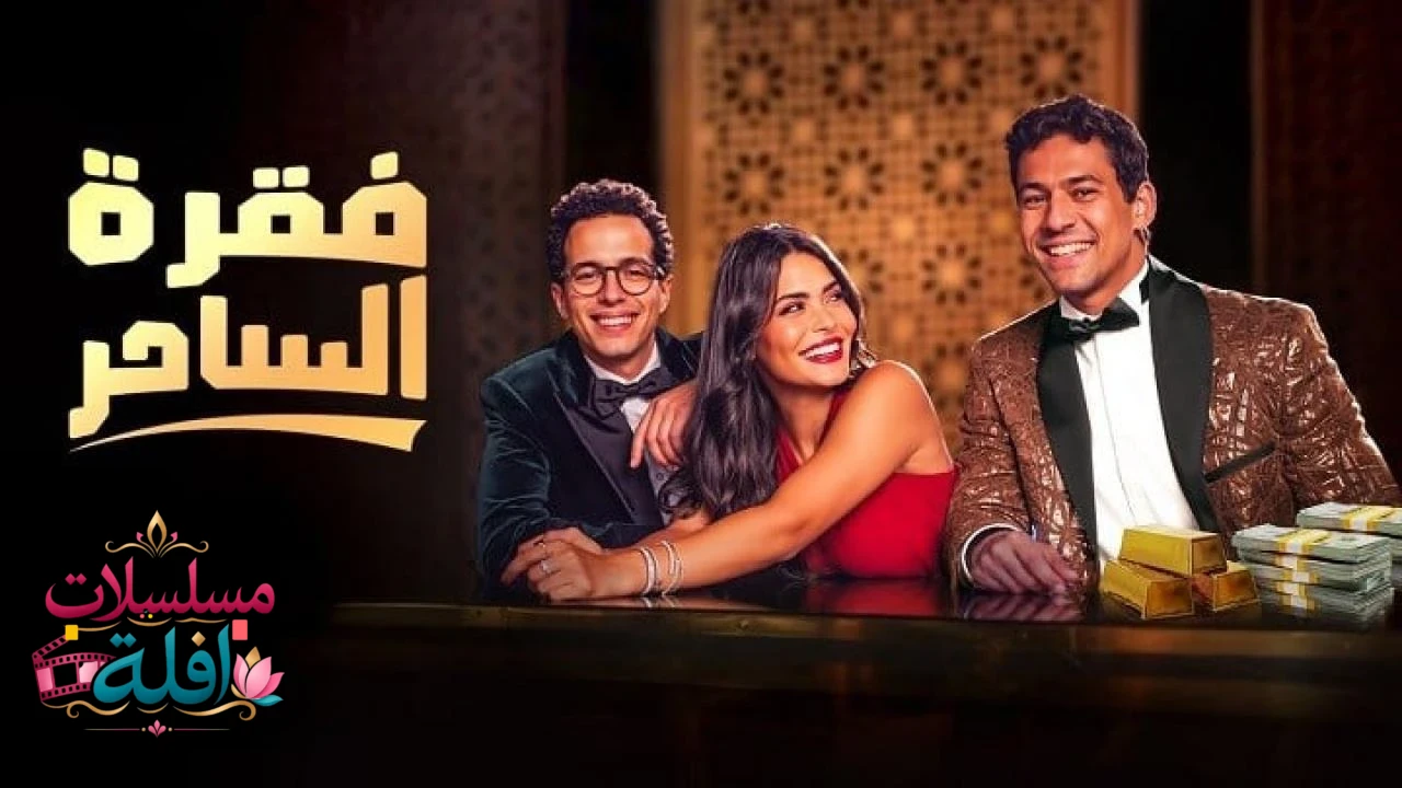 الساحر