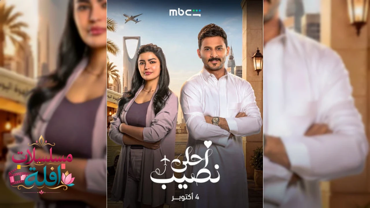 أحلى نصيب