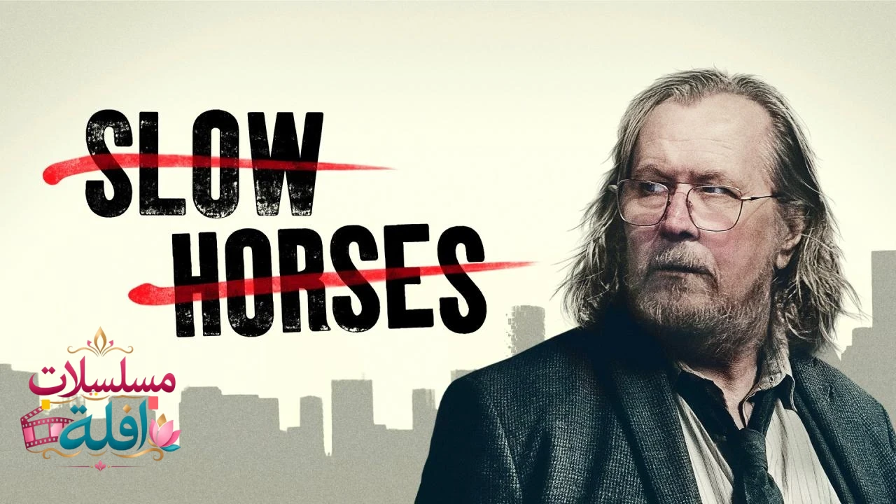 مسلسل Slow Horses الموسم السادس الحلقة 1 الاولى مترجمة HD