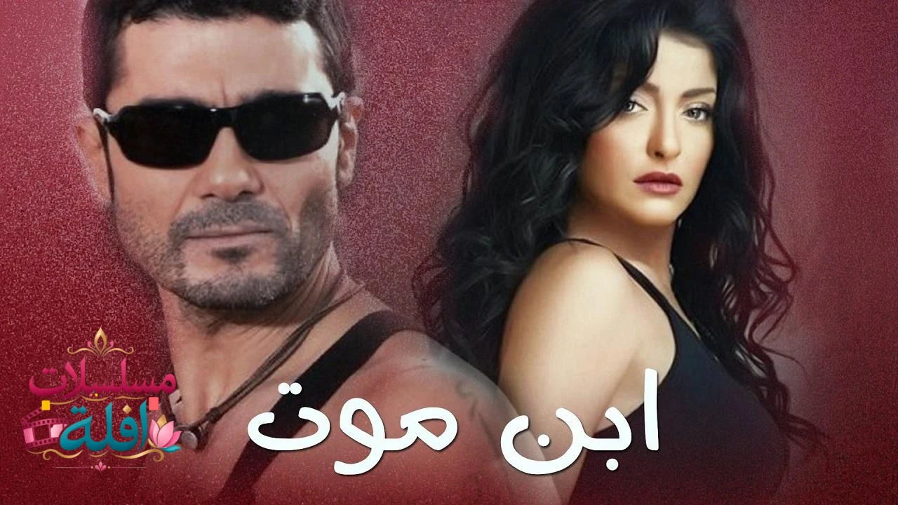 حياة او موت