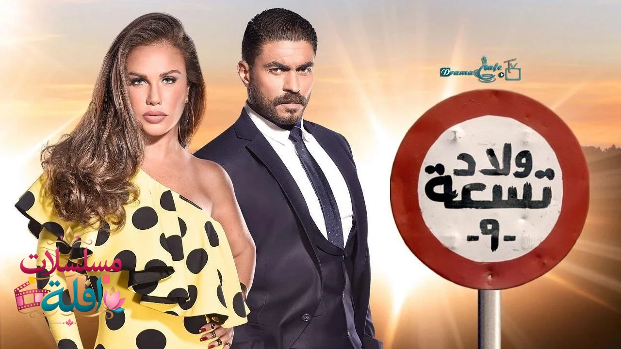 ولاد العم 2