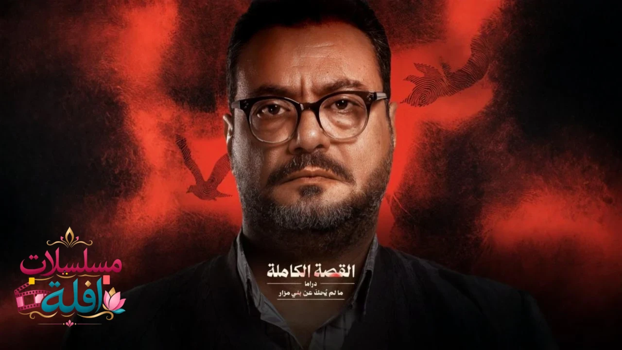القصة الكاملة - ما لم يحك عن بني مزار الحلقة 3 الثالثة والاخيرة