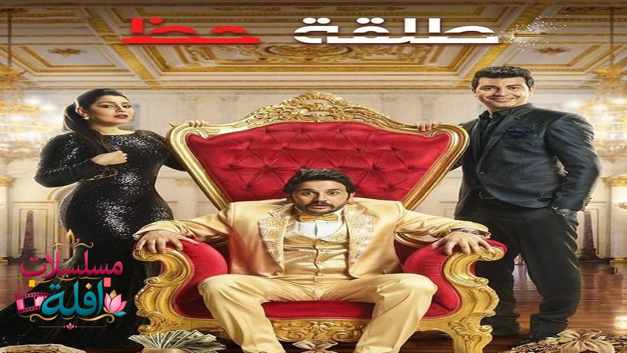 طلقة حظ