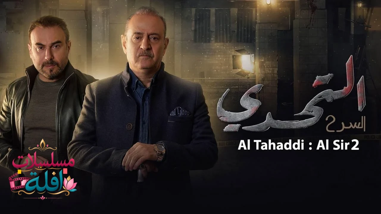 مسلسل السر 2 التحدي 