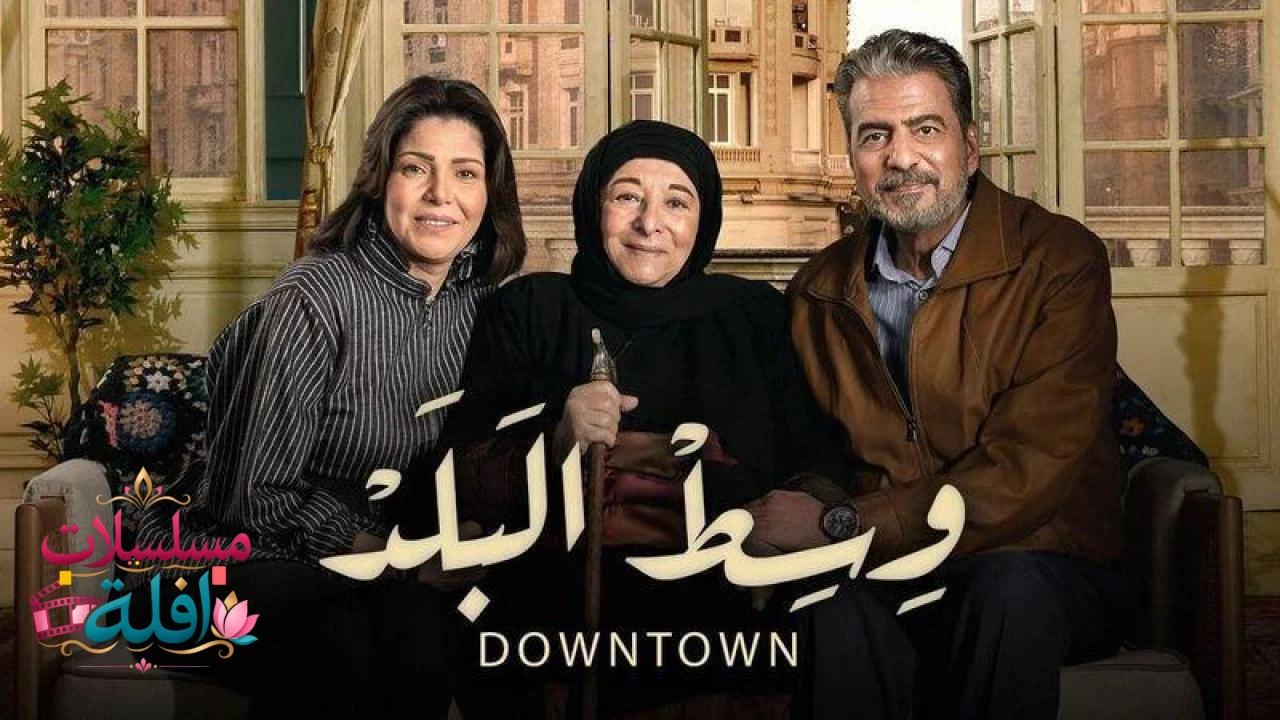 وسط البلد