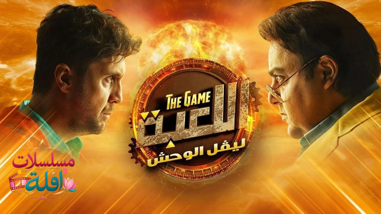 اللعبة 2 الحلقة 18 الثامنة عشر