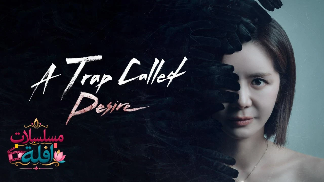 مسلسل A Trap Called Desire  الحلقة 37 السابعة والثلاثون مترجمة HD