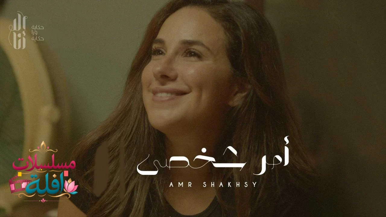 الا انا - امر شخصي الحلقة 9 التاسعة