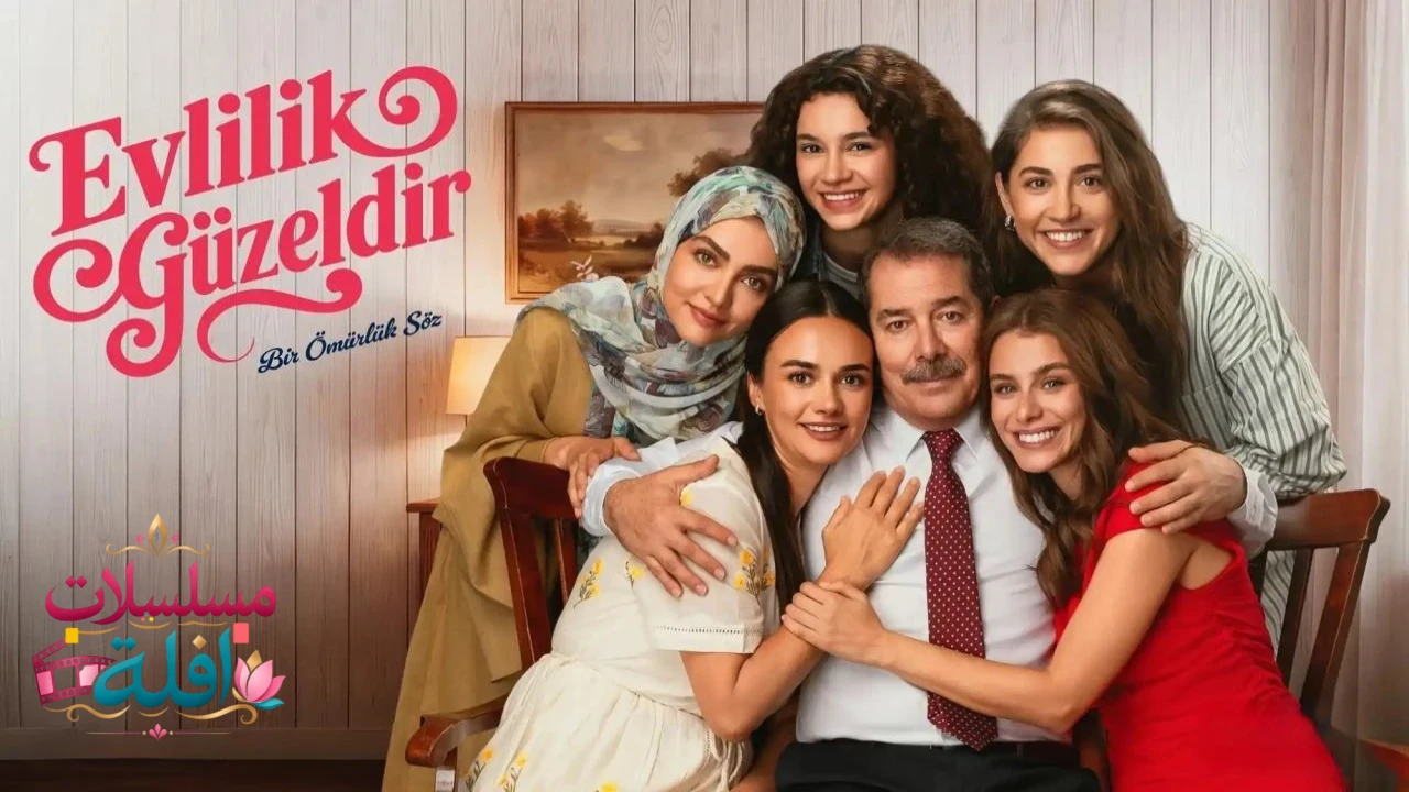   الزواج قسمة و نصيب 