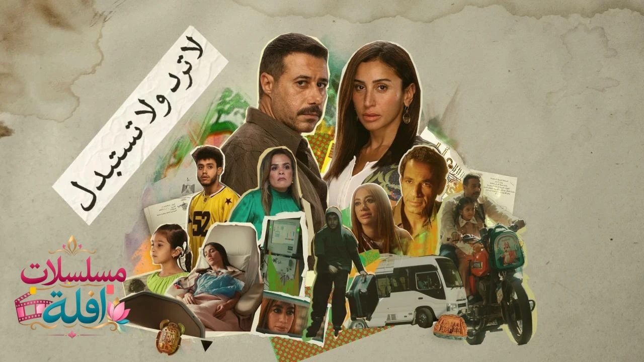 لا ترد ولا تستبدل