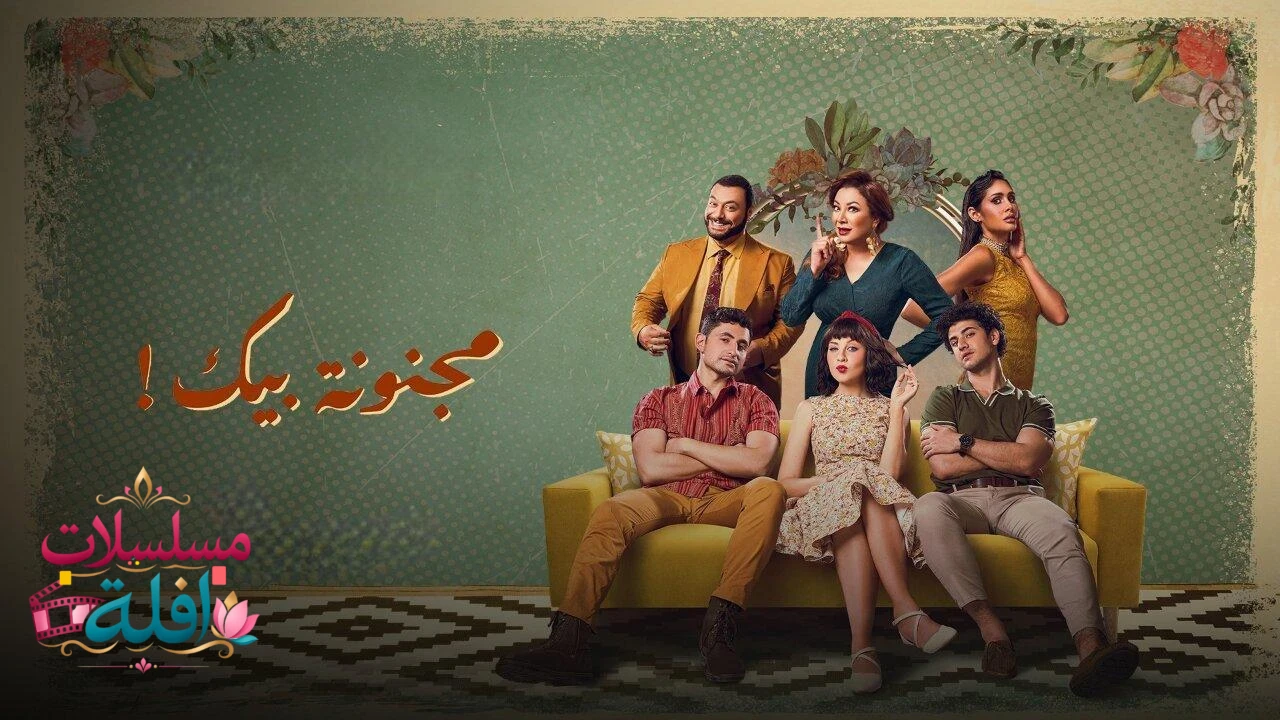 مسلسل مجنونة بيك