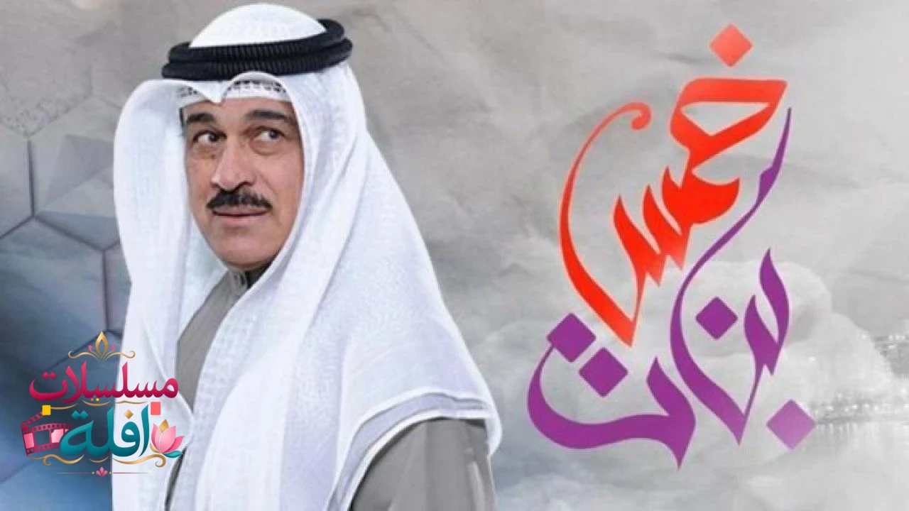 خمس بنات