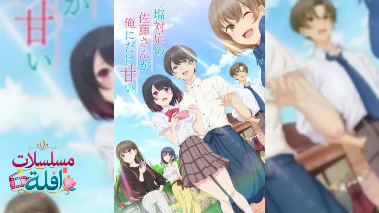 Shiotaiou no Satou-san ga Ore ni dake Amai