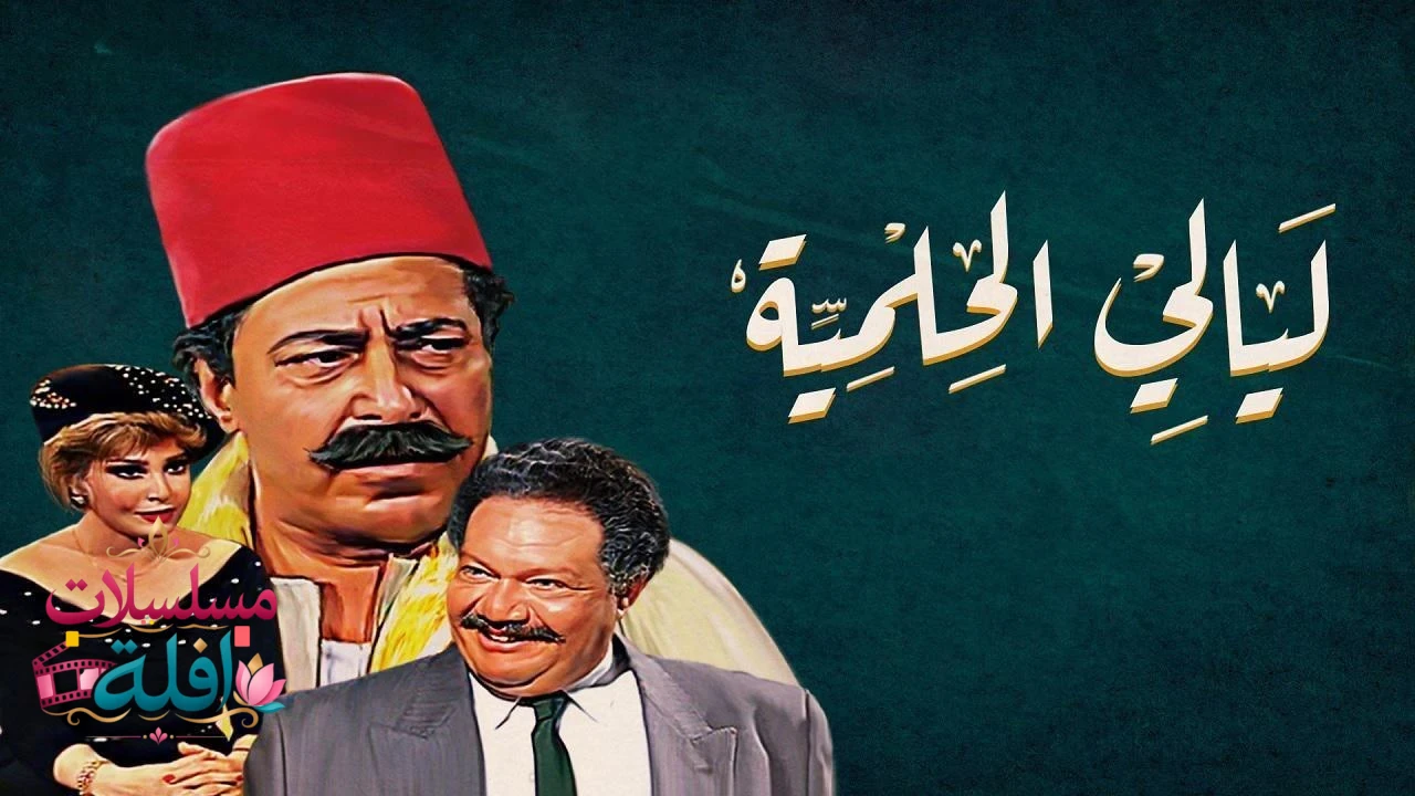   ليالي الحلمية 