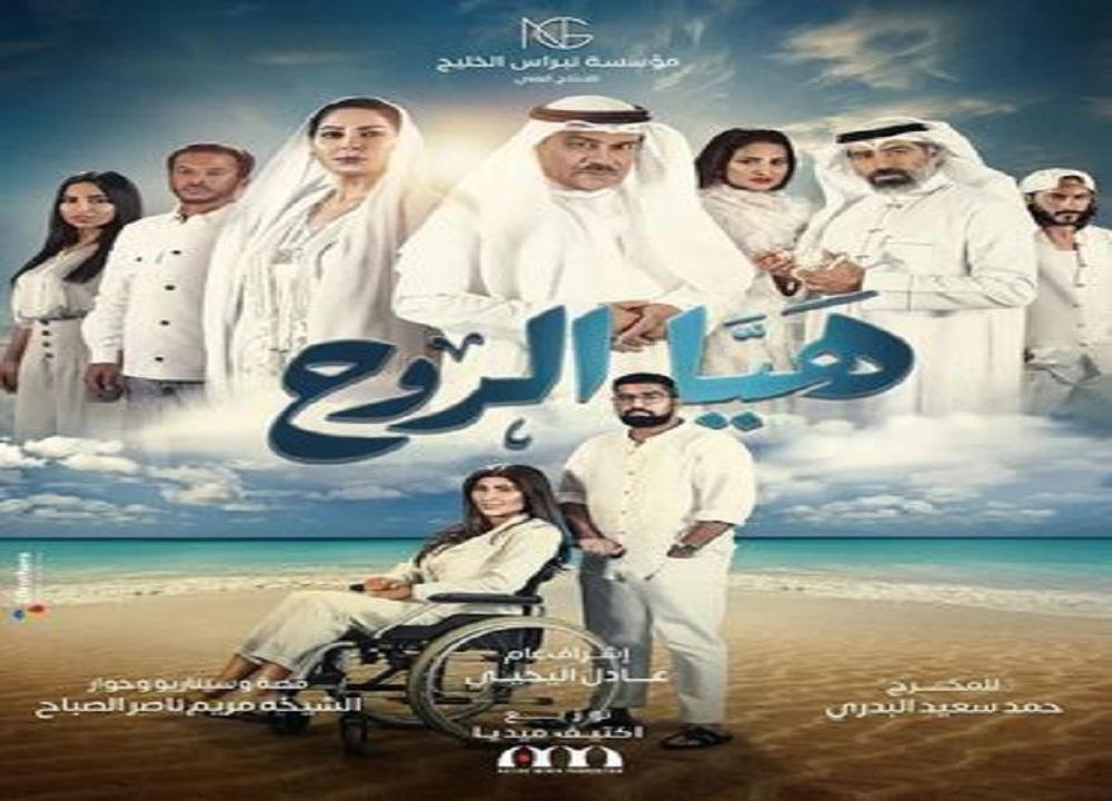 هيا الروح
