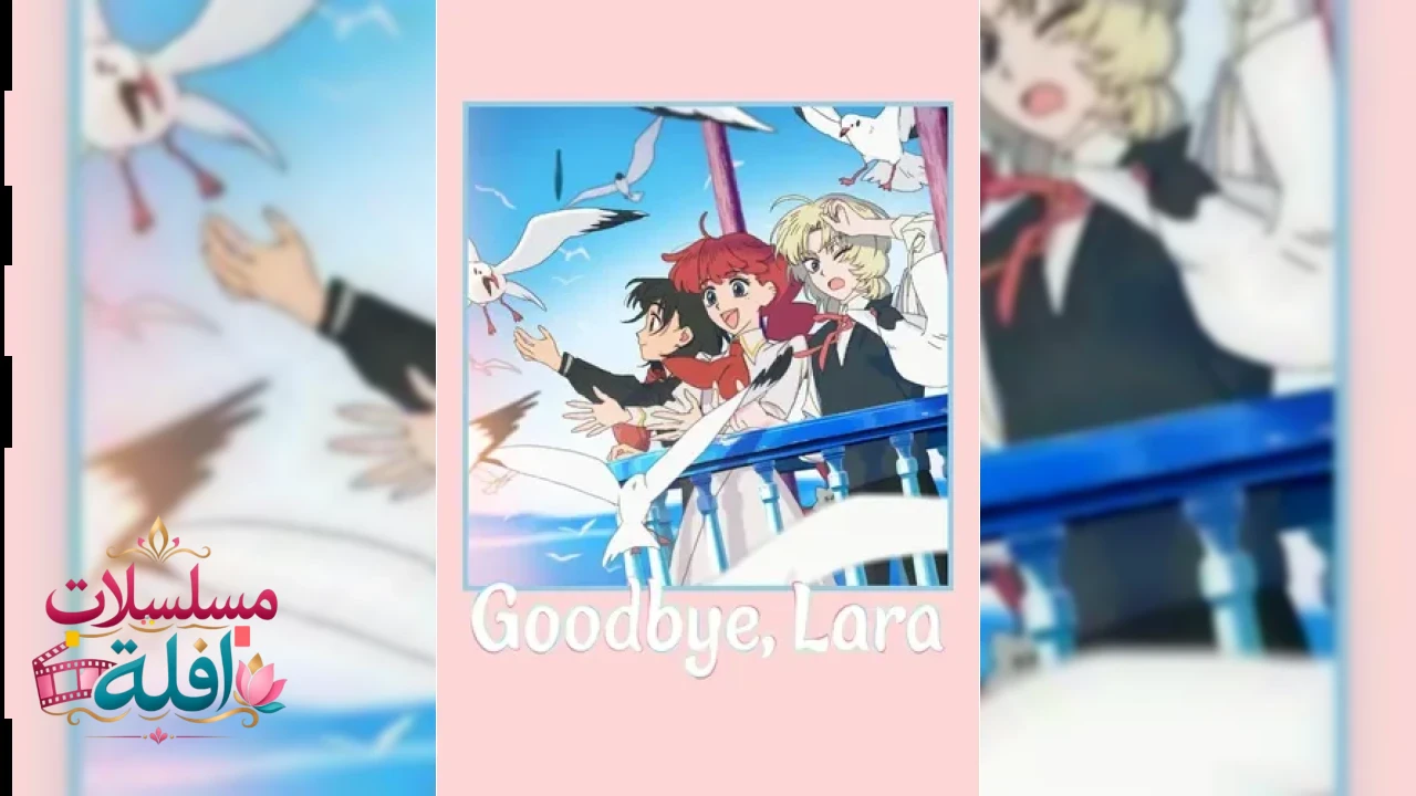 Sayonara Lara