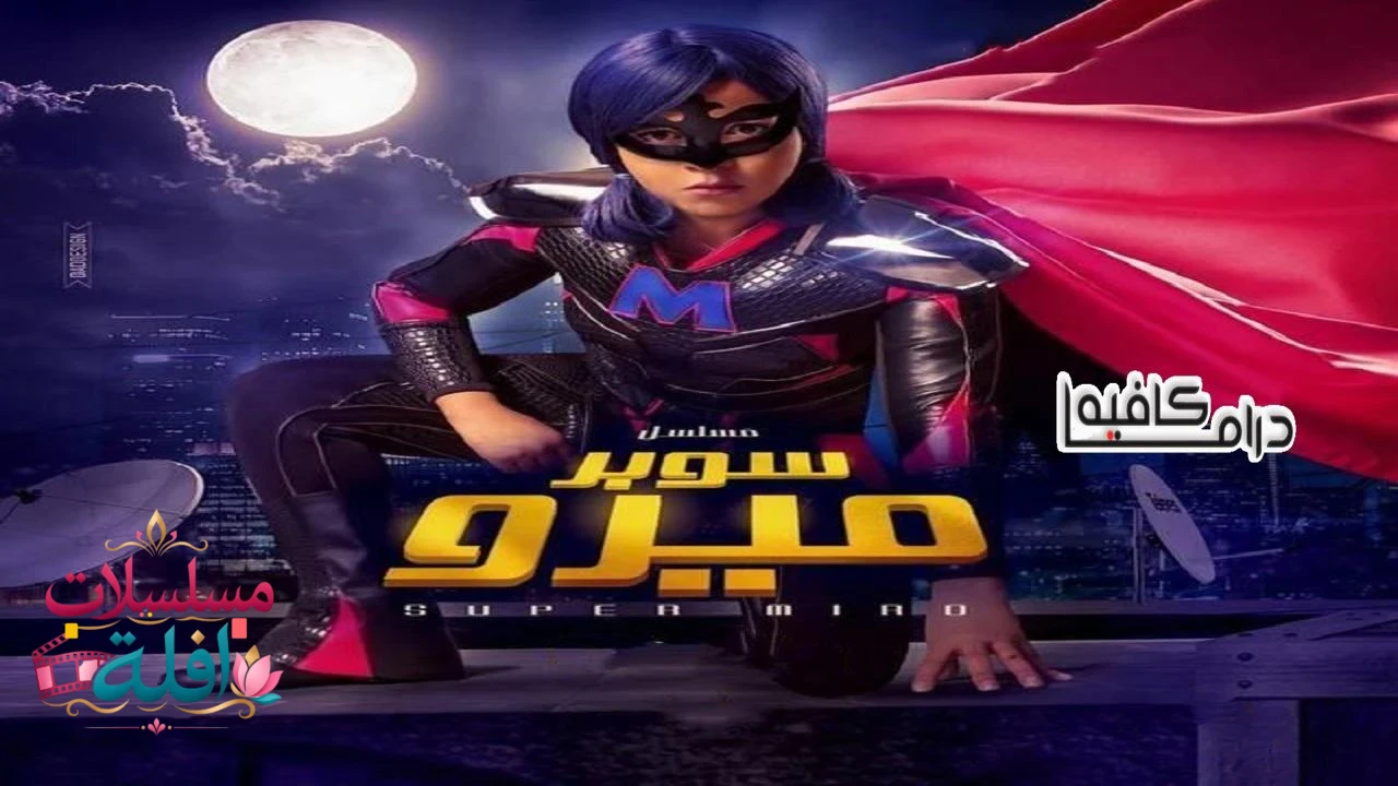   سوبر هنيدى 