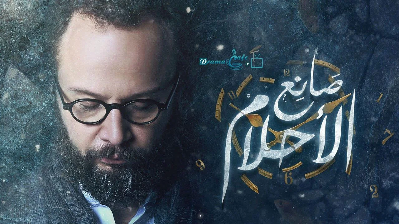 صانع الأحلام